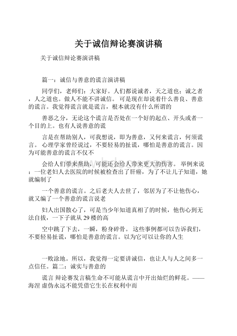 关于诚信辩论赛演讲稿.docx