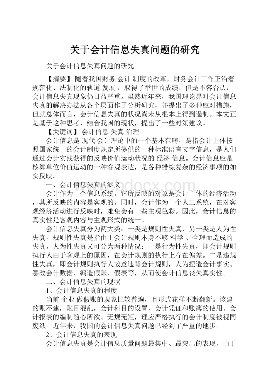 关于会计信息失真问题的研究.docx