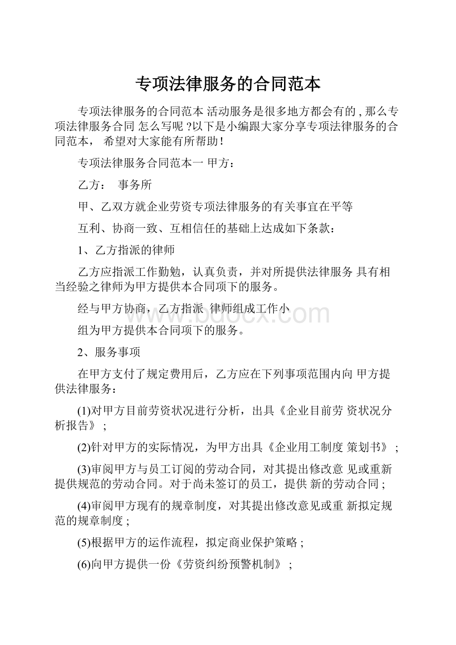 专项法律服务的合同范本.docx_第1页