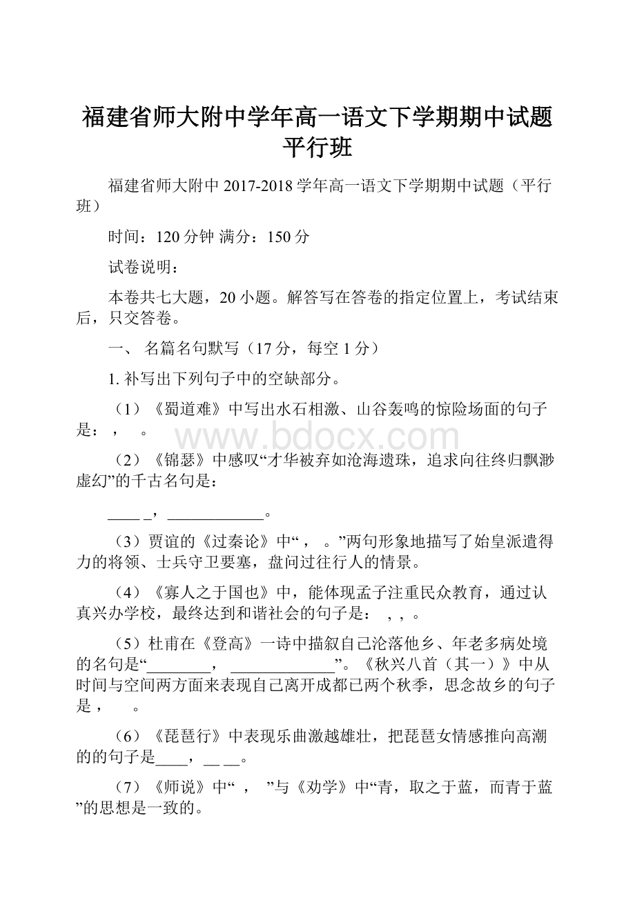 福建省师大附中学年高一语文下学期期中试题平行班.docx_第1页