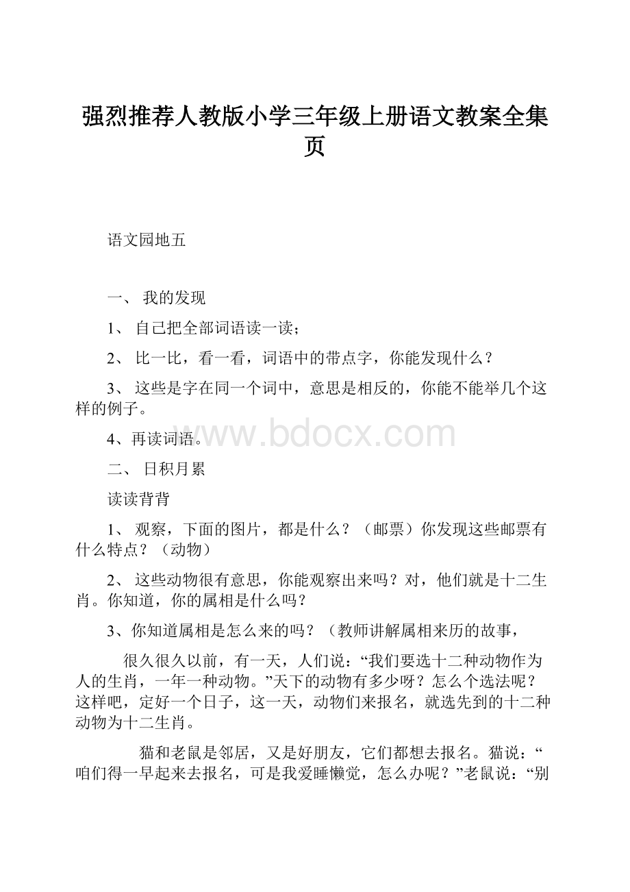 强烈推荐人教版小学三年级上册语文教案全集页.docx_第1页