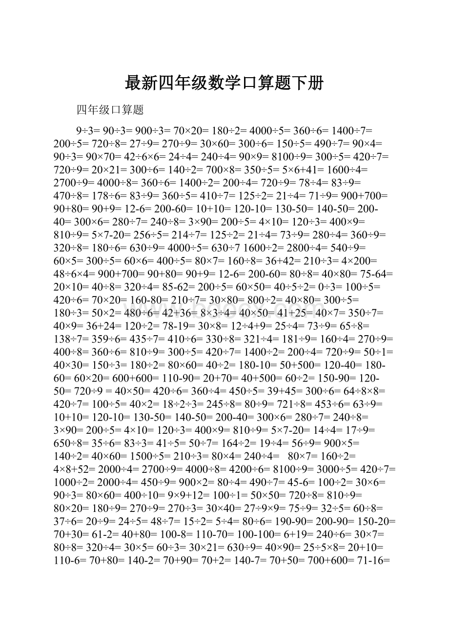 最新四年级数学口算题下册.docx_第1页