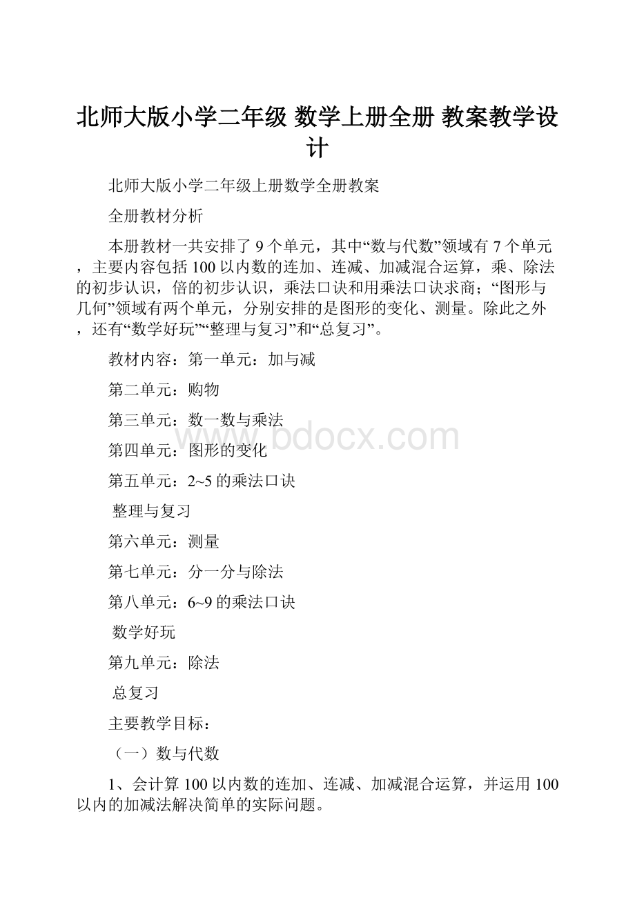 北师大版小学二年级 数学上册全册 教案教学设计.docx