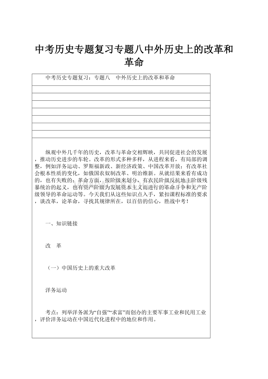 中考历史专题复习专题八中外历史上的改革和革命.docx_第1页