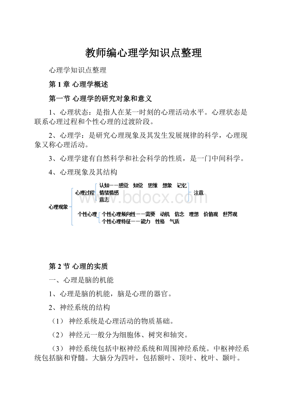 教师编心理学知识点整理.docx