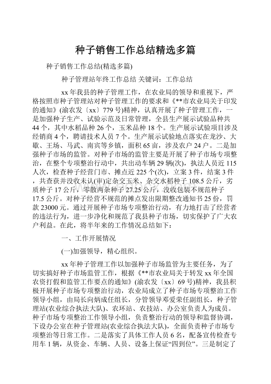 种子销售工作总结精选多篇.docx