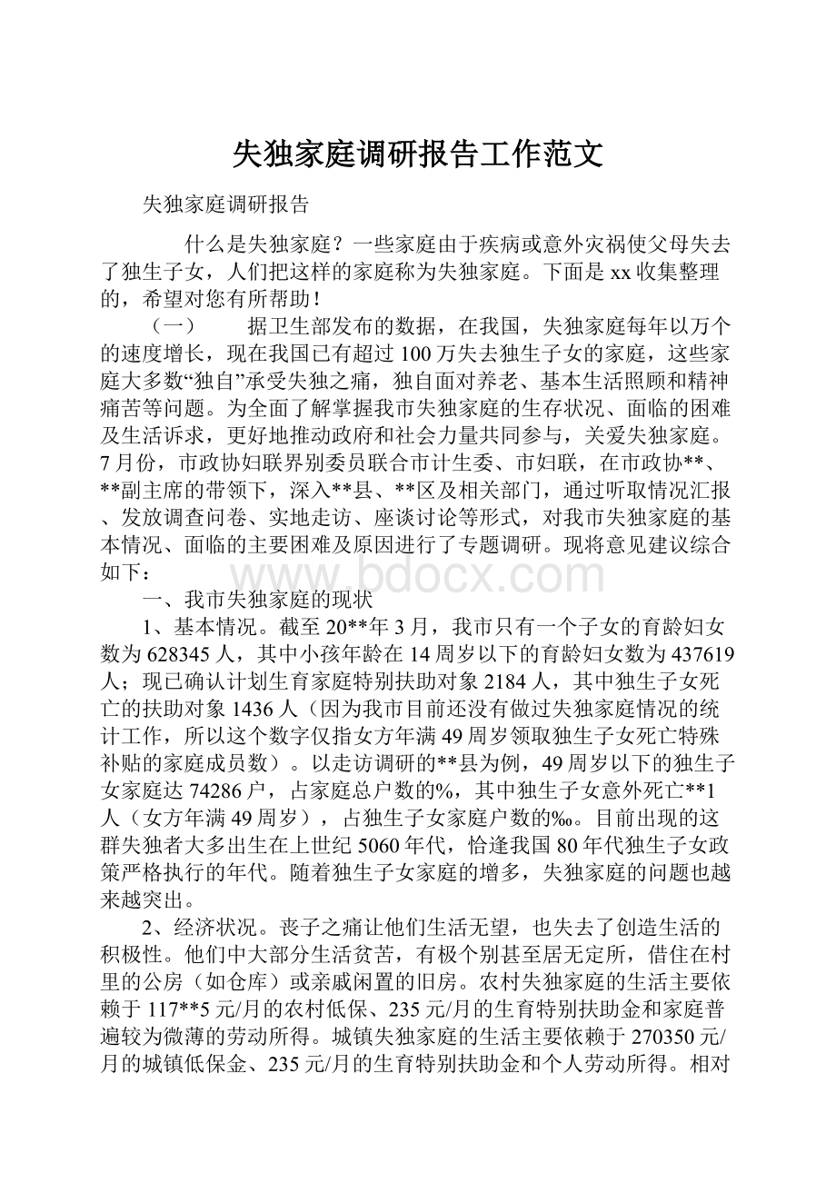 失独家庭调研报告工作范文.docx_第1页