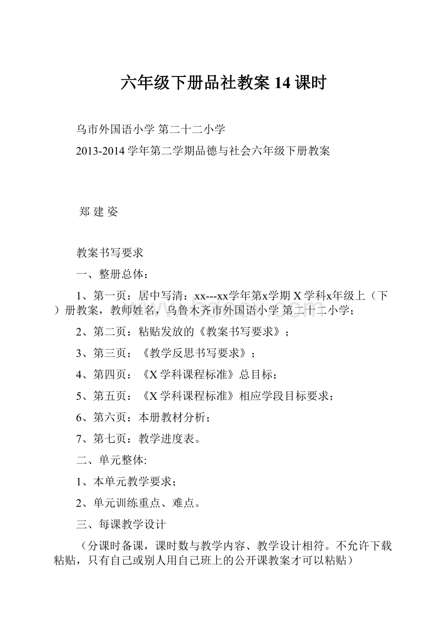 六年级下册品社教案14课时.docx