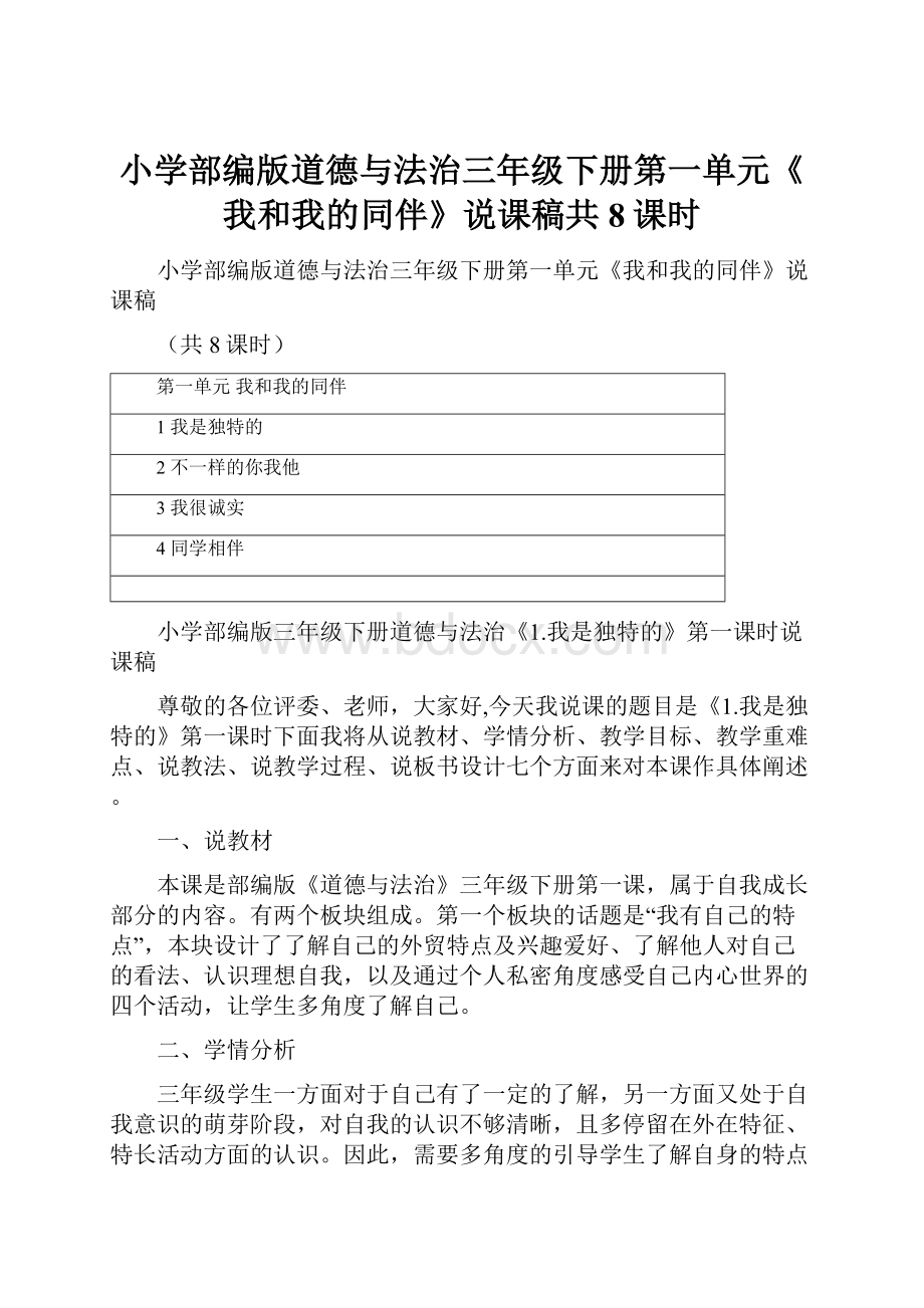 小学部编版道德与法治三年级下册第一单元《我和我的同伴》说课稿共8课时.docx