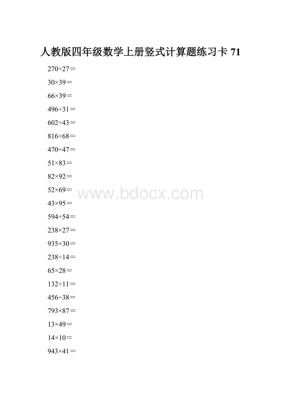 人教版四年级数学上册竖式计算题练习卡71.docx