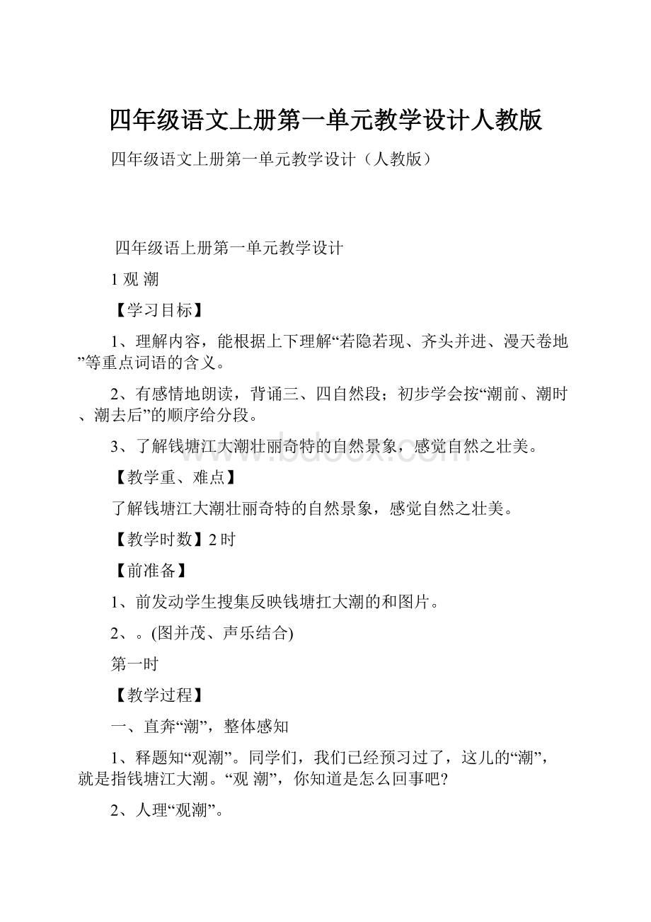 四年级语文上册第一单元教学设计人教版.docx