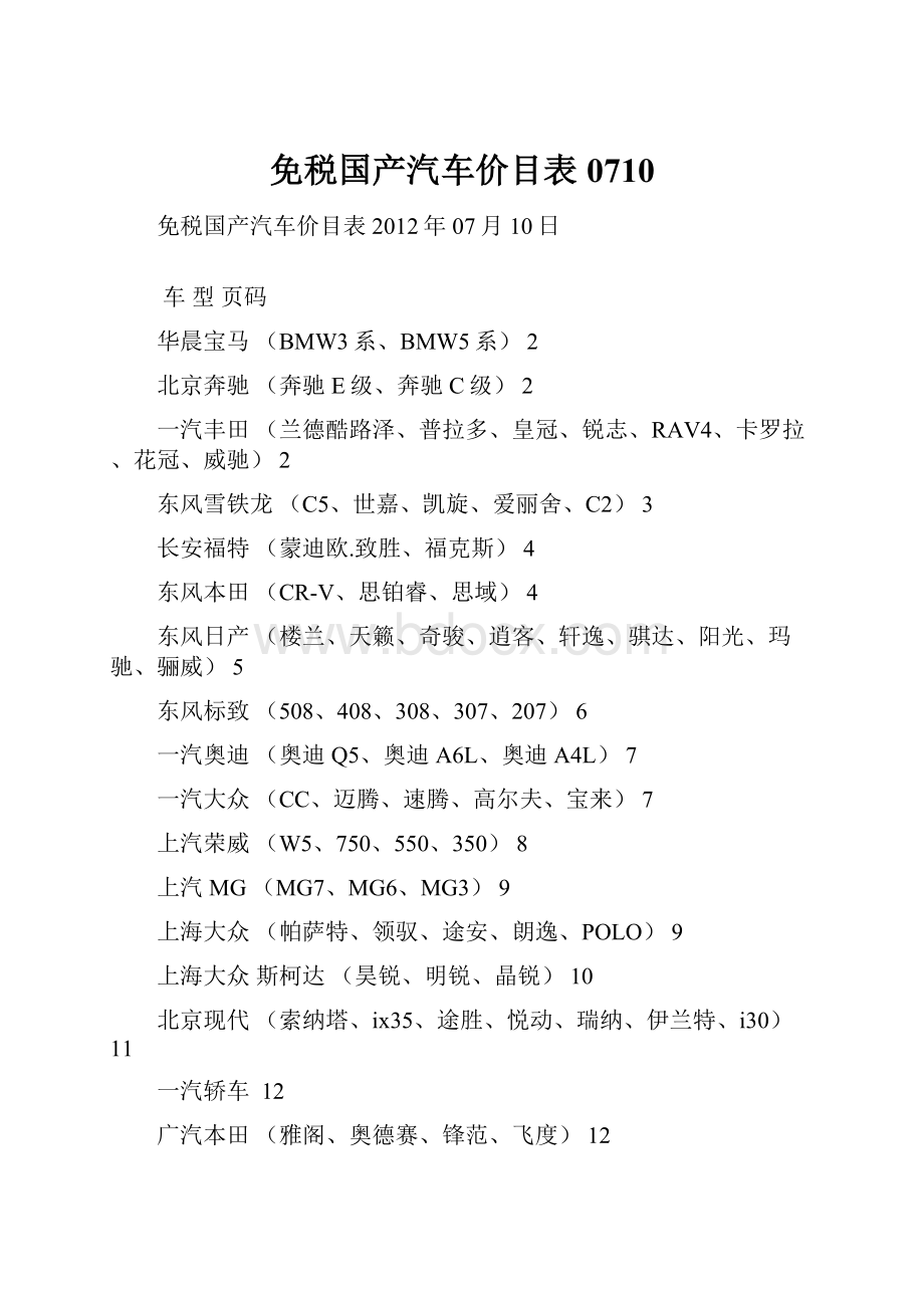 免税国产汽车价目表0710.docx_第1页