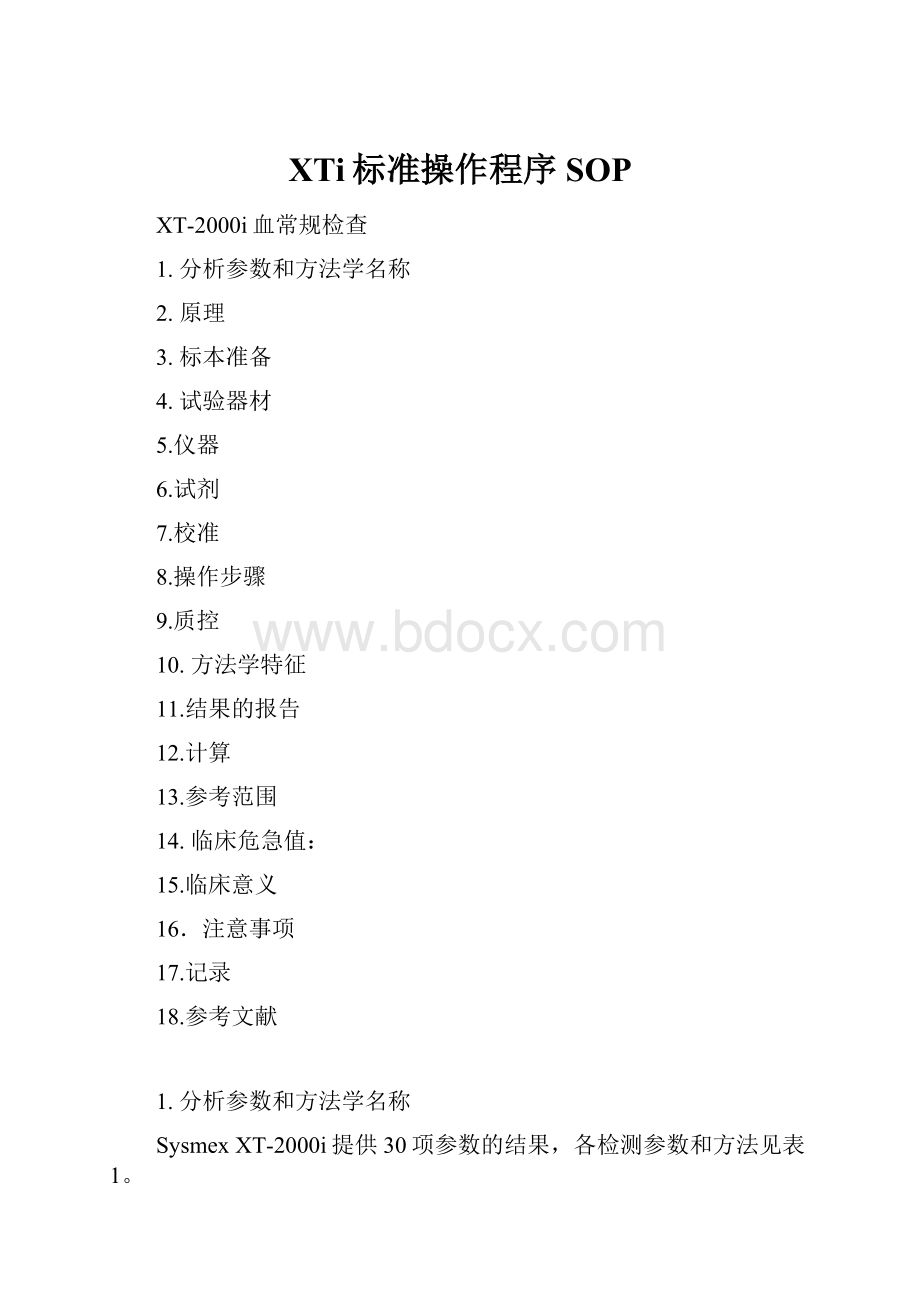 XTi标准操作程序SOP.docx