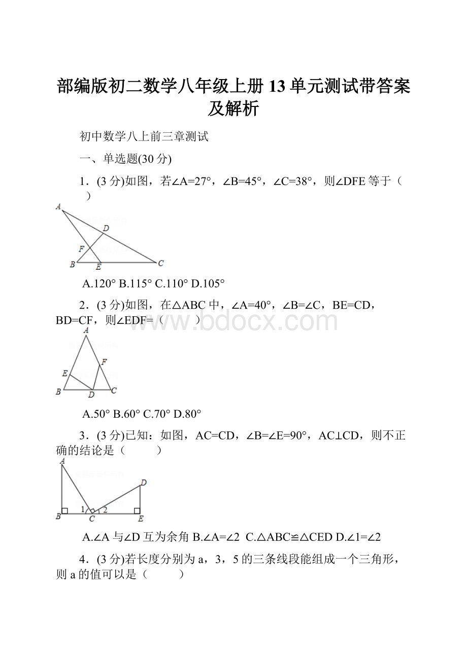 部编版初二数学八年级上册13单元测试带答案及解析.docx_第1页