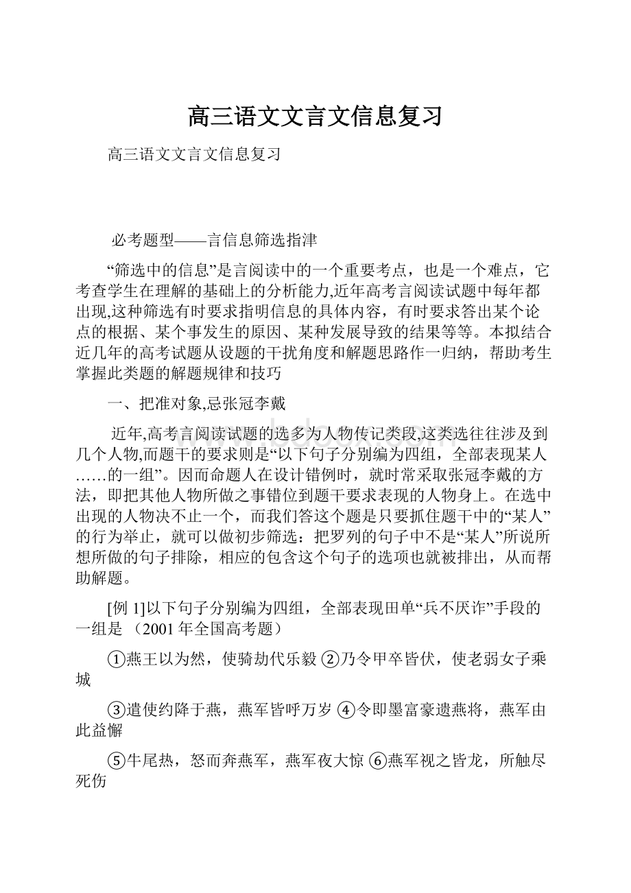 高三语文文言文信息复习.docx_第1页