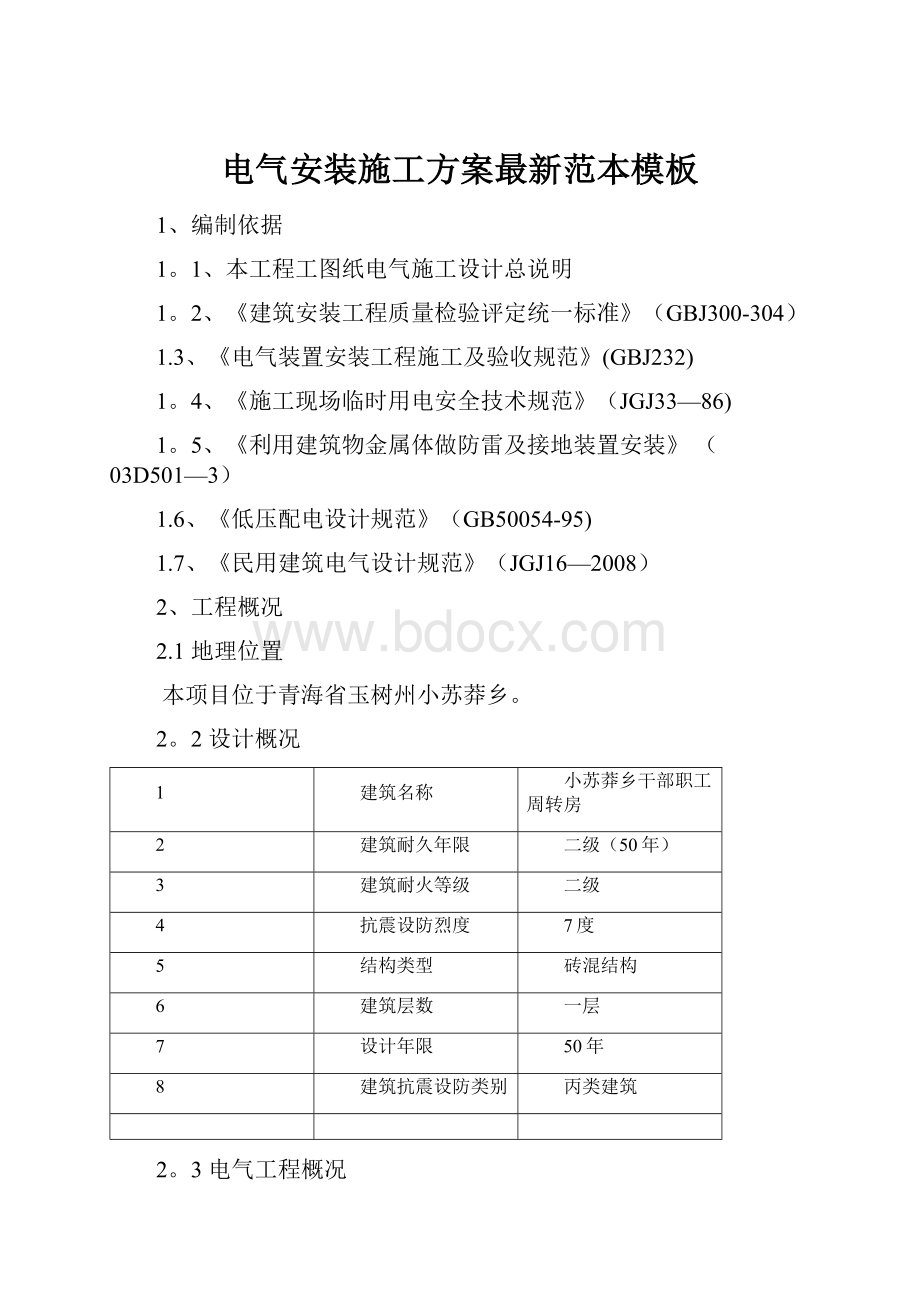 电气安装施工方案最新范本模板.docx