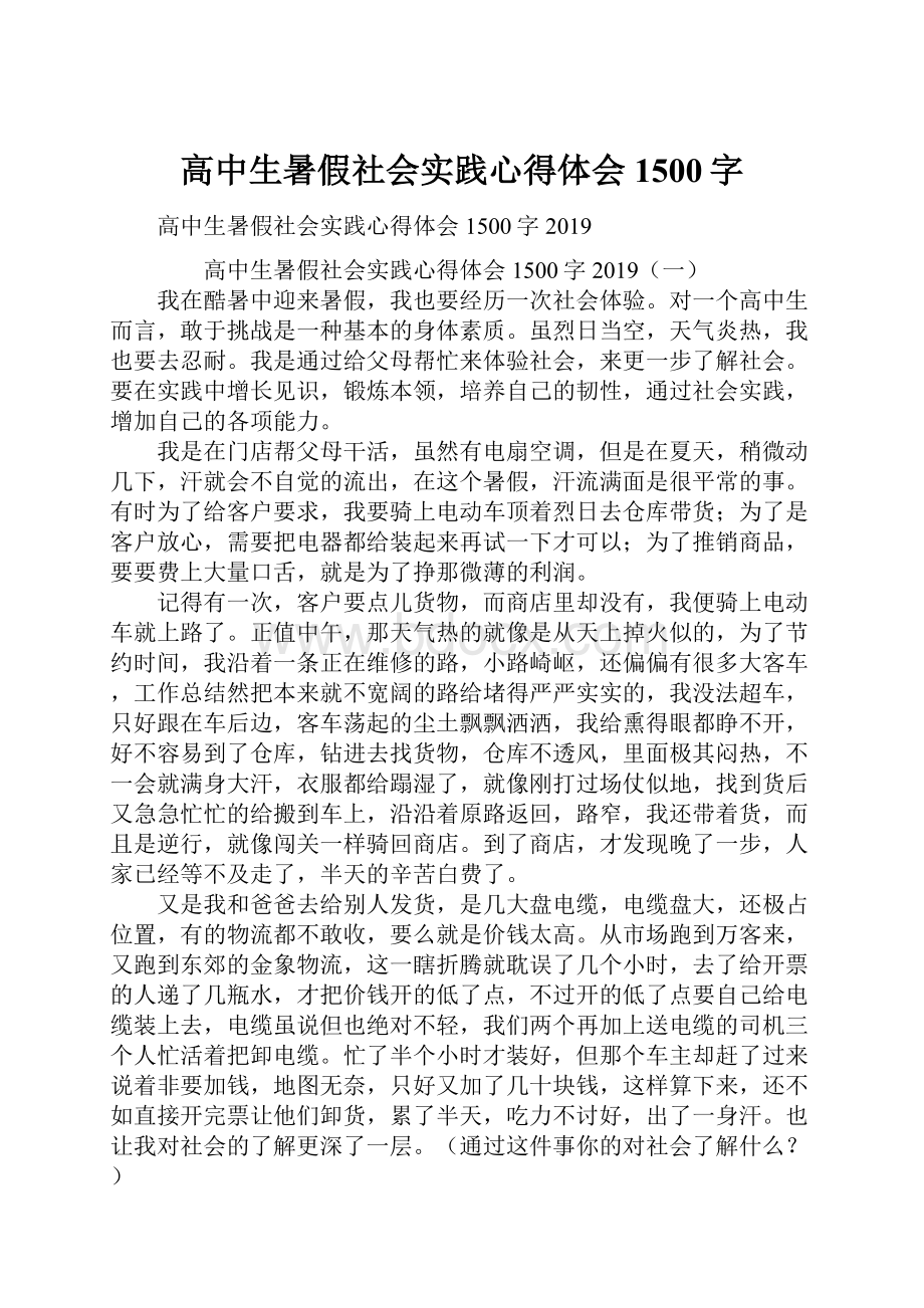 高中生暑假社会实践心得体会1500字.docx