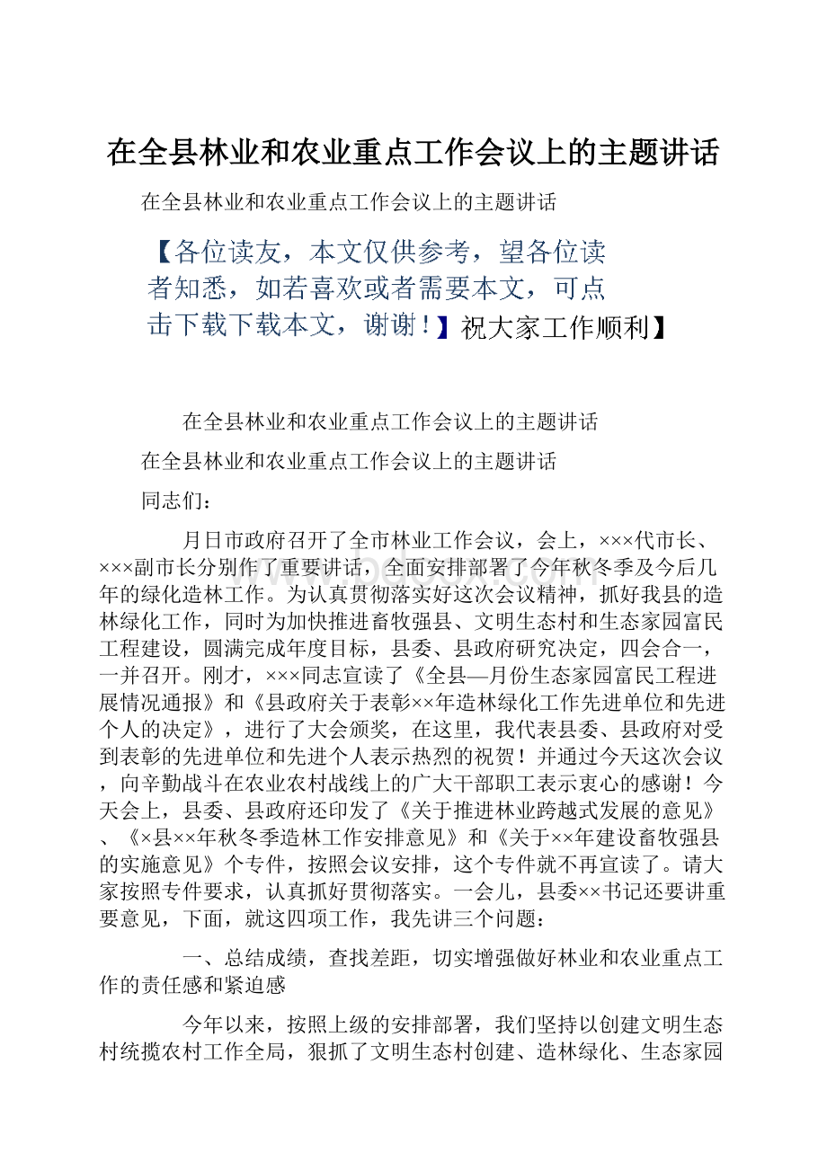 在全县林业和农业重点工作会议上的主题讲话.docx