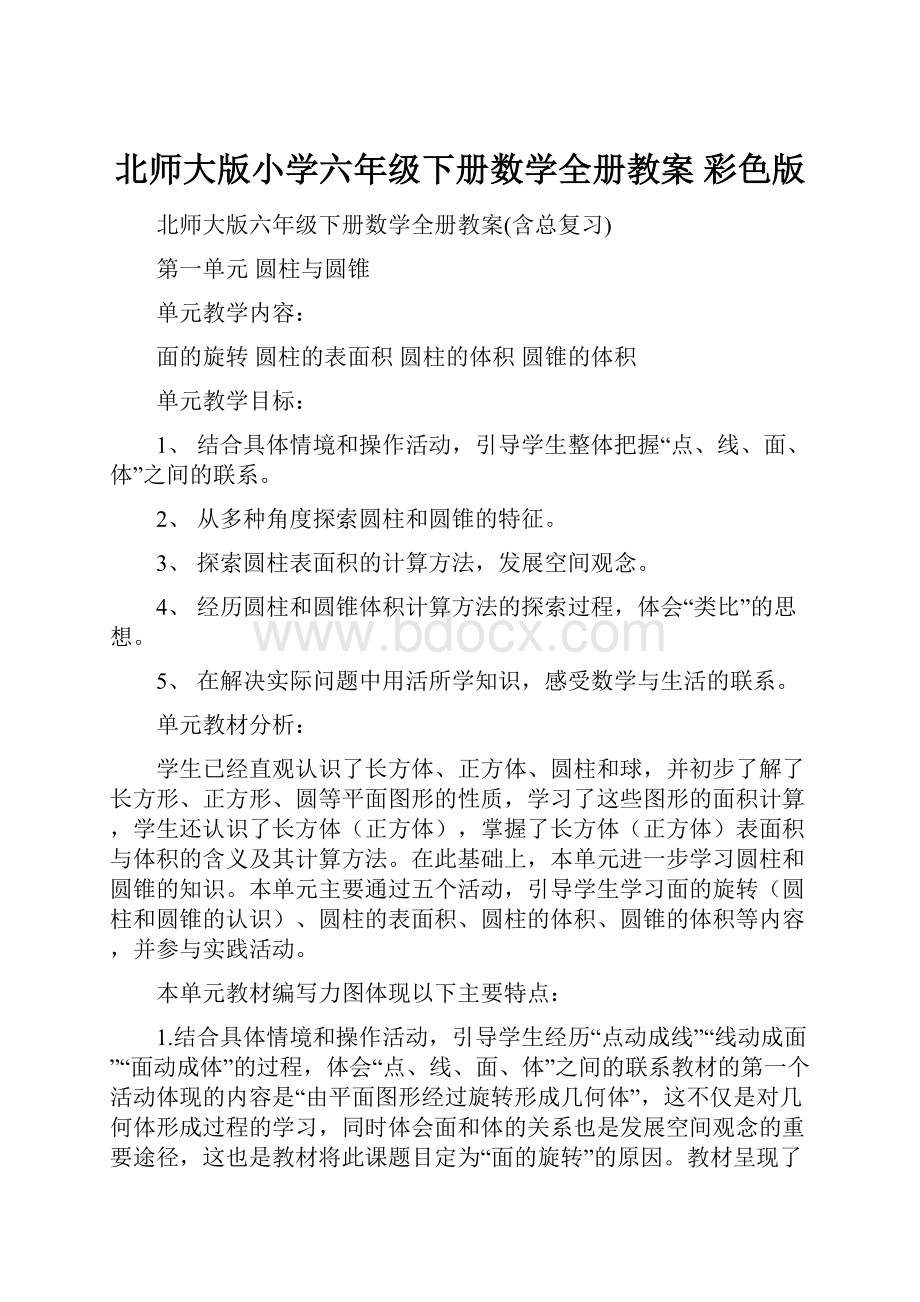 北师大版小学六年级下册数学全册教案 彩色版.docx_第1页