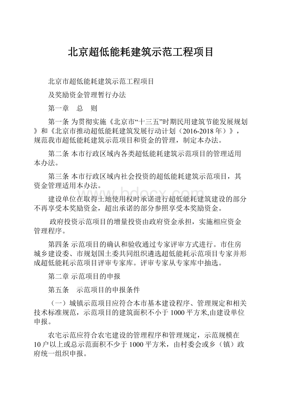 北京超低能耗建筑示范工程项目.docx