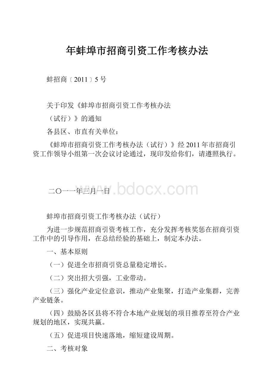 年蚌埠市招商引资工作考核办法.docx