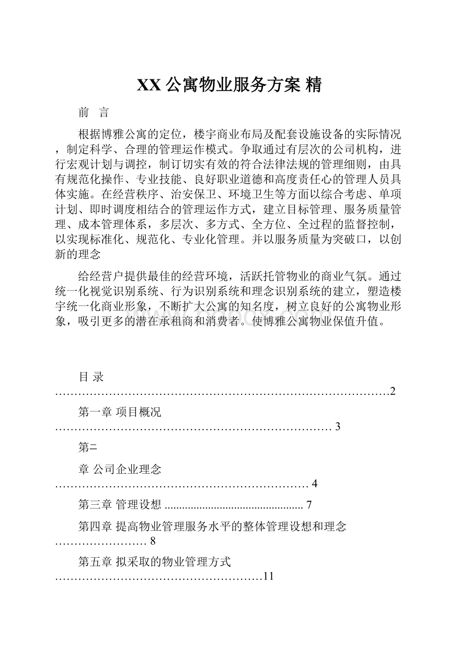 XX公寓物业服务方案 精.docx