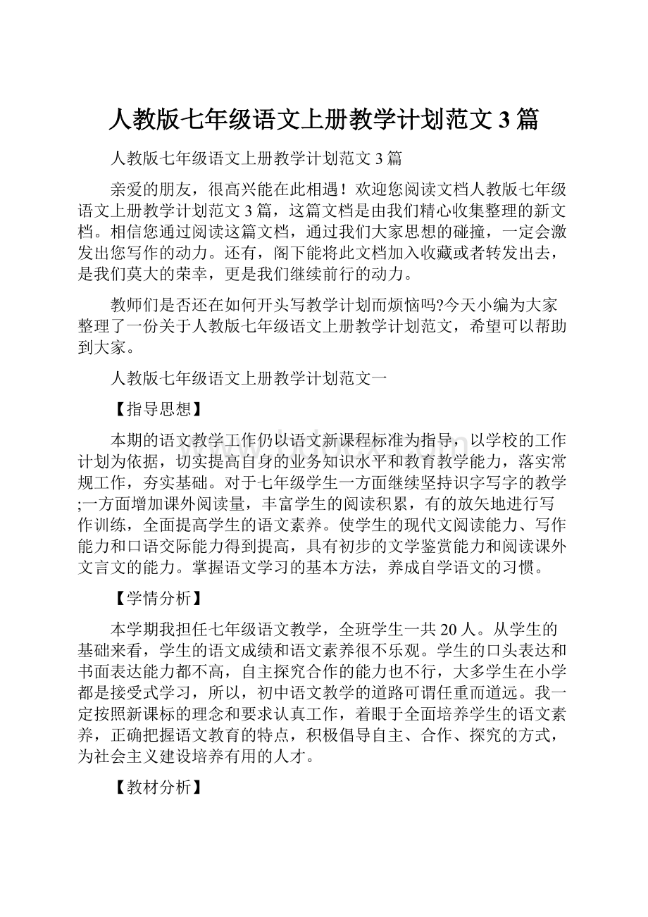 人教版七年级语文上册教学计划范文3篇.docx