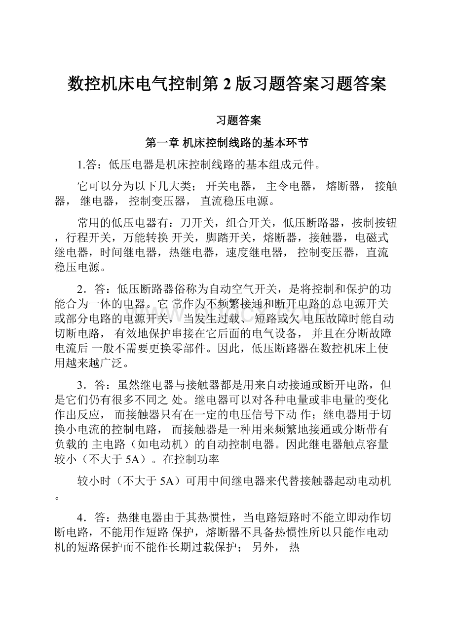 数控机床电气控制第2版习题答案习题答案.docx