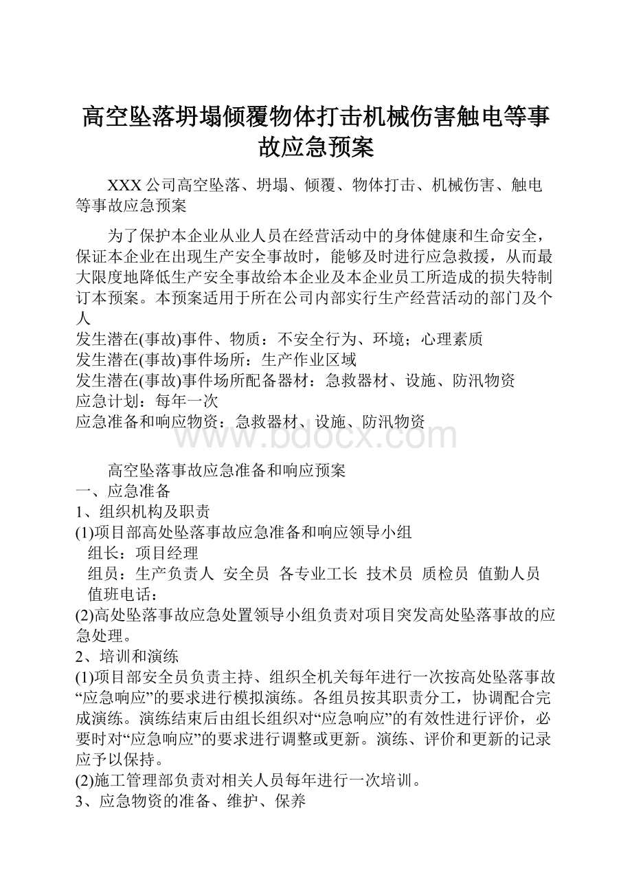 高空坠落坍塌倾覆物体打击机械伤害触电等事故应急预案.docx_第1页