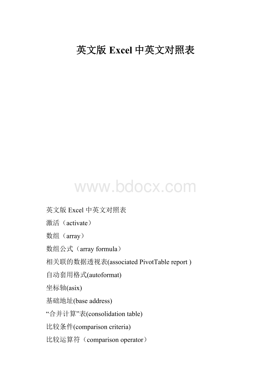 英文版Excel中英文对照表.docx