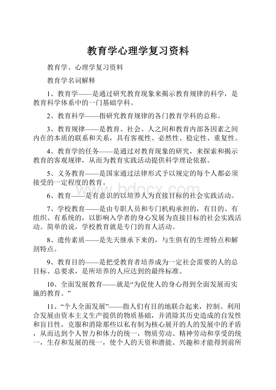 教育学心理学复习资料.docx