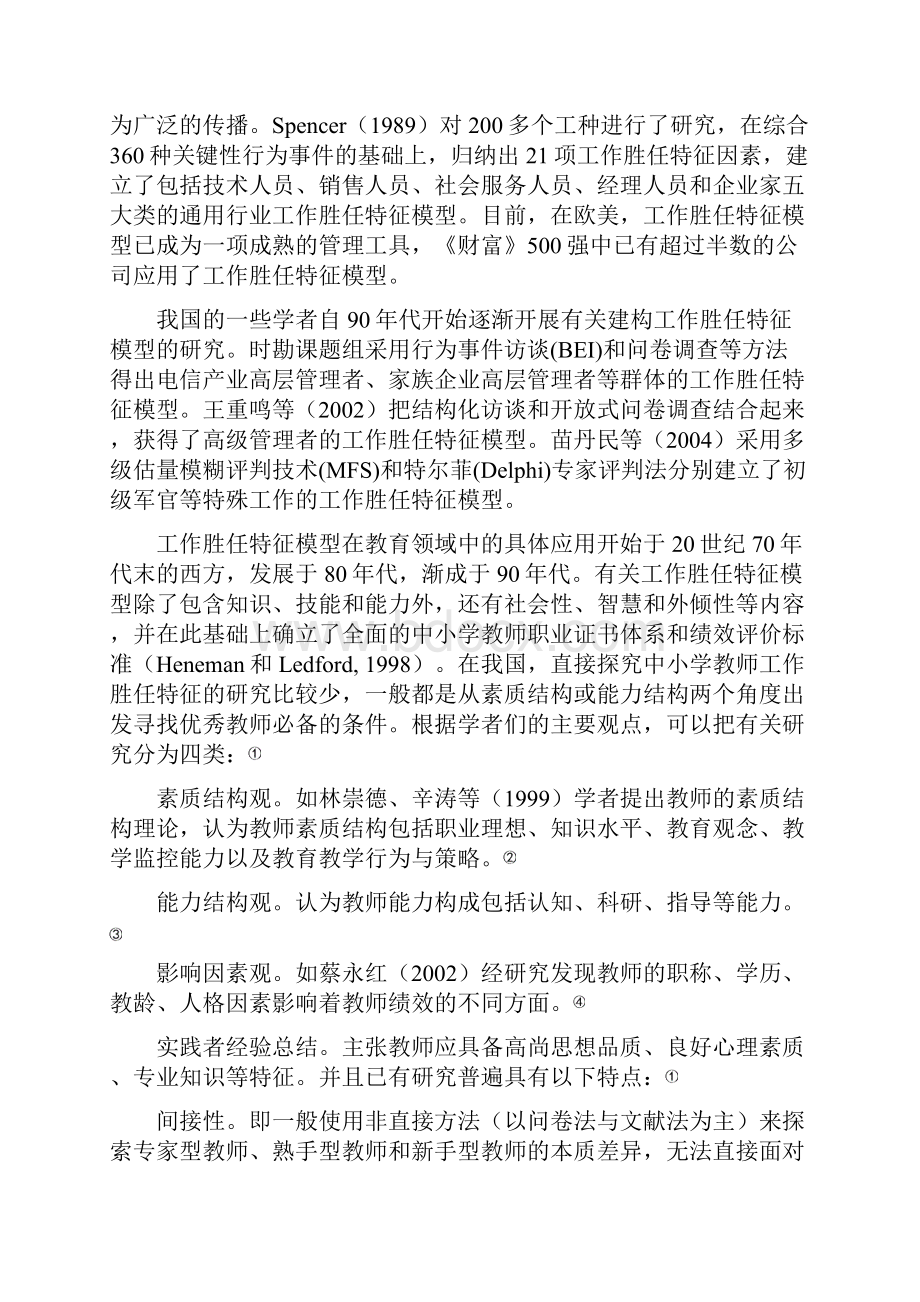 课题名称中小学教师工作胜任特征模型的建构.docx_第2页