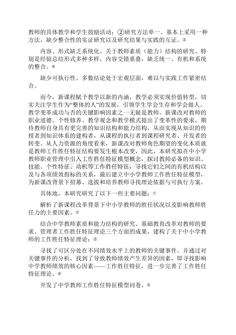 课题名称中小学教师工作胜任特征模型的建构.docx_第3页