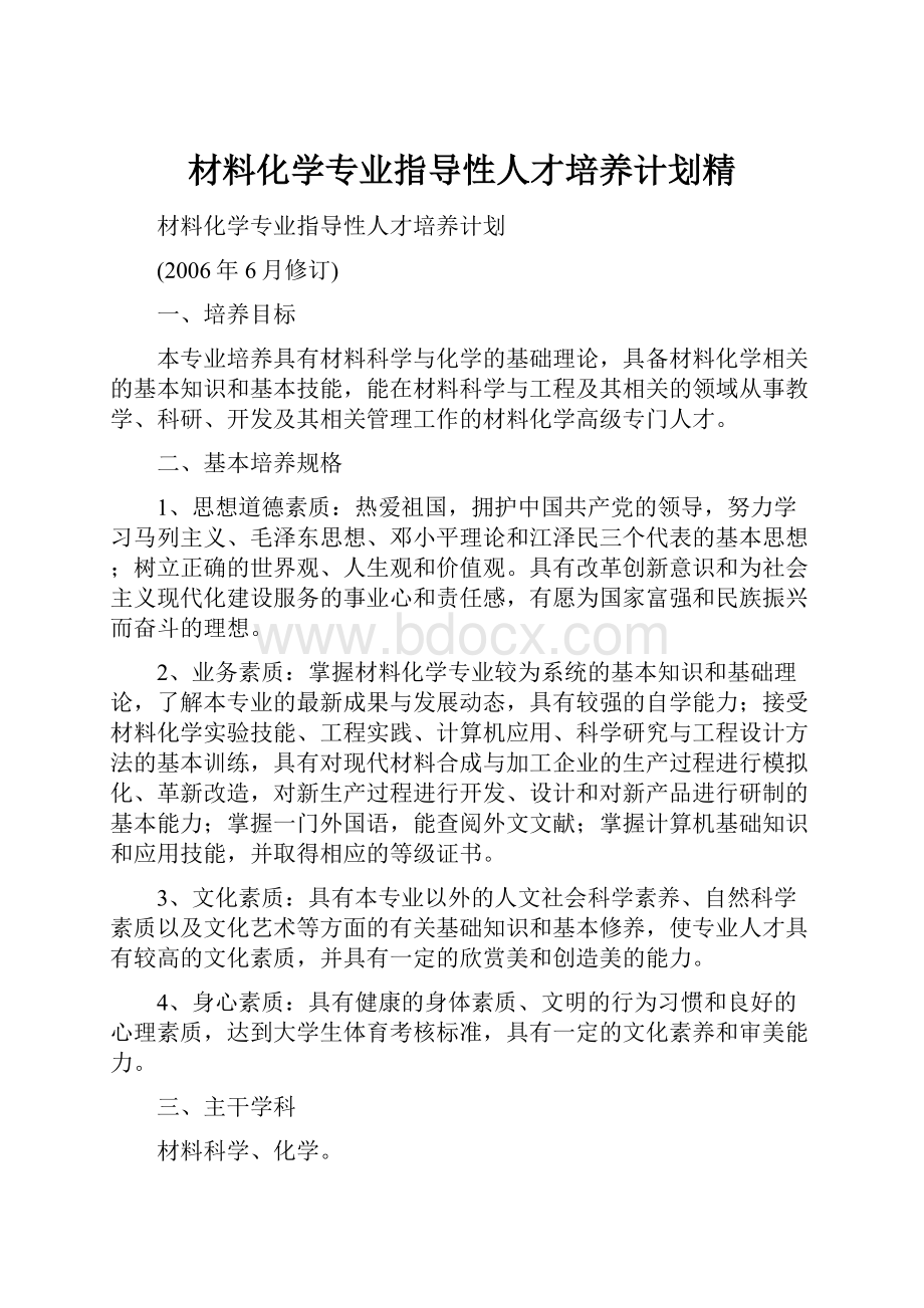 材料化学专业指导性人才培养计划精.docx