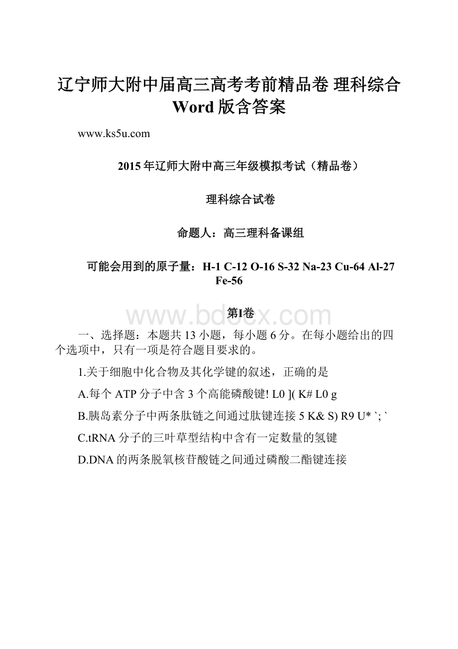 辽宁师大附中届高三高考考前精品卷 理科综合 Word版含答案.docx