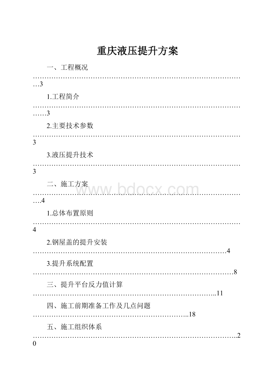 重庆液压提升方案.docx