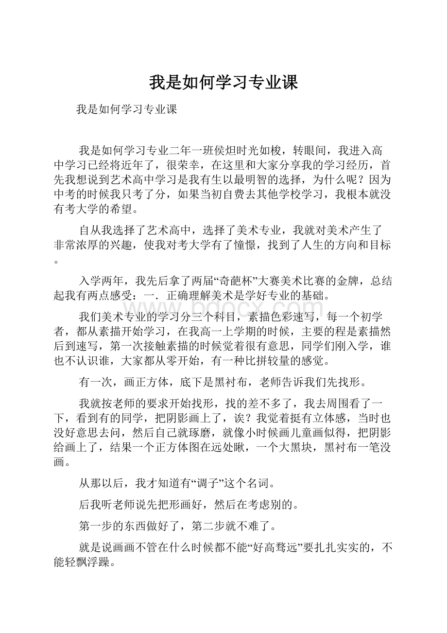 我是如何学习专业课.docx_第1页