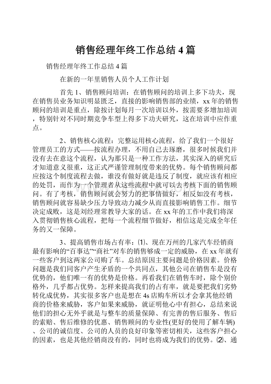 销售经理年终工作总结4篇.docx