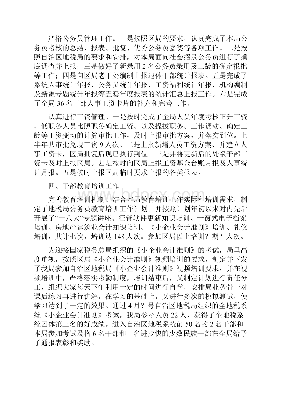 上半年地税局人事教育监察科工作总结.docx_第3页