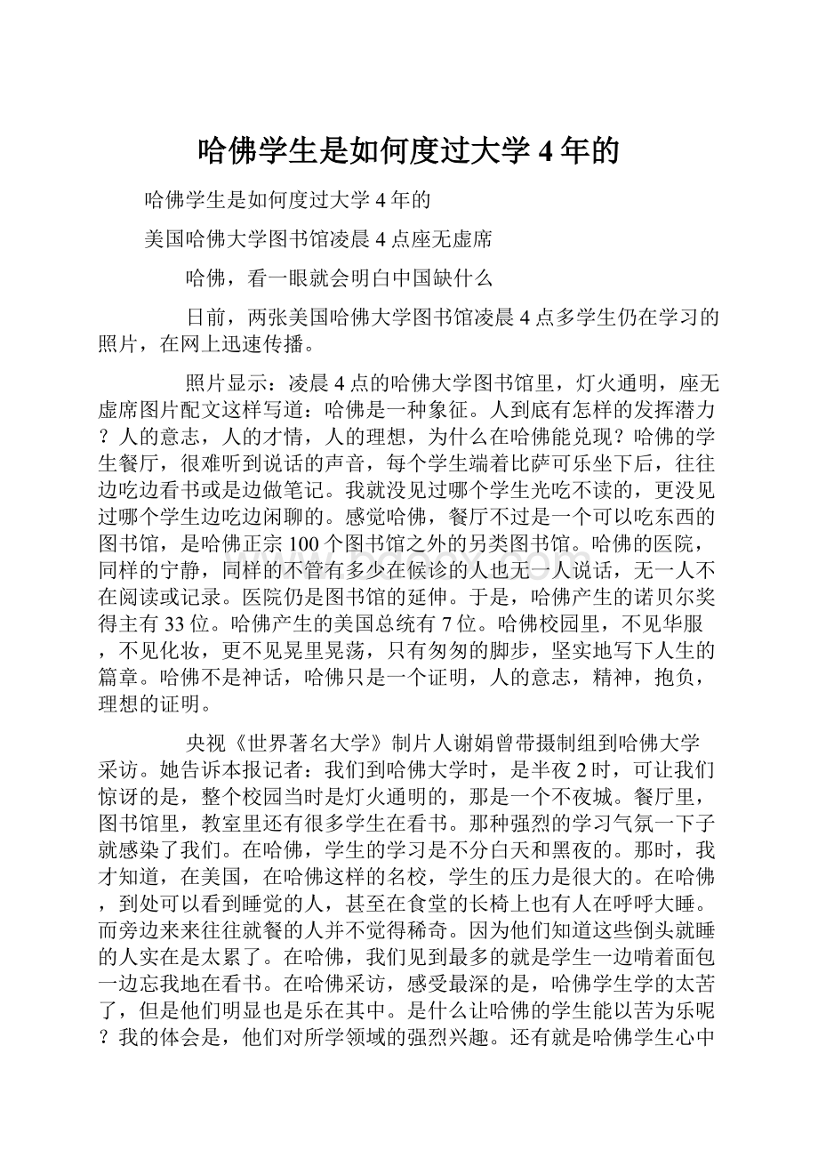 哈佛学生是如何度过大学4年的.docx