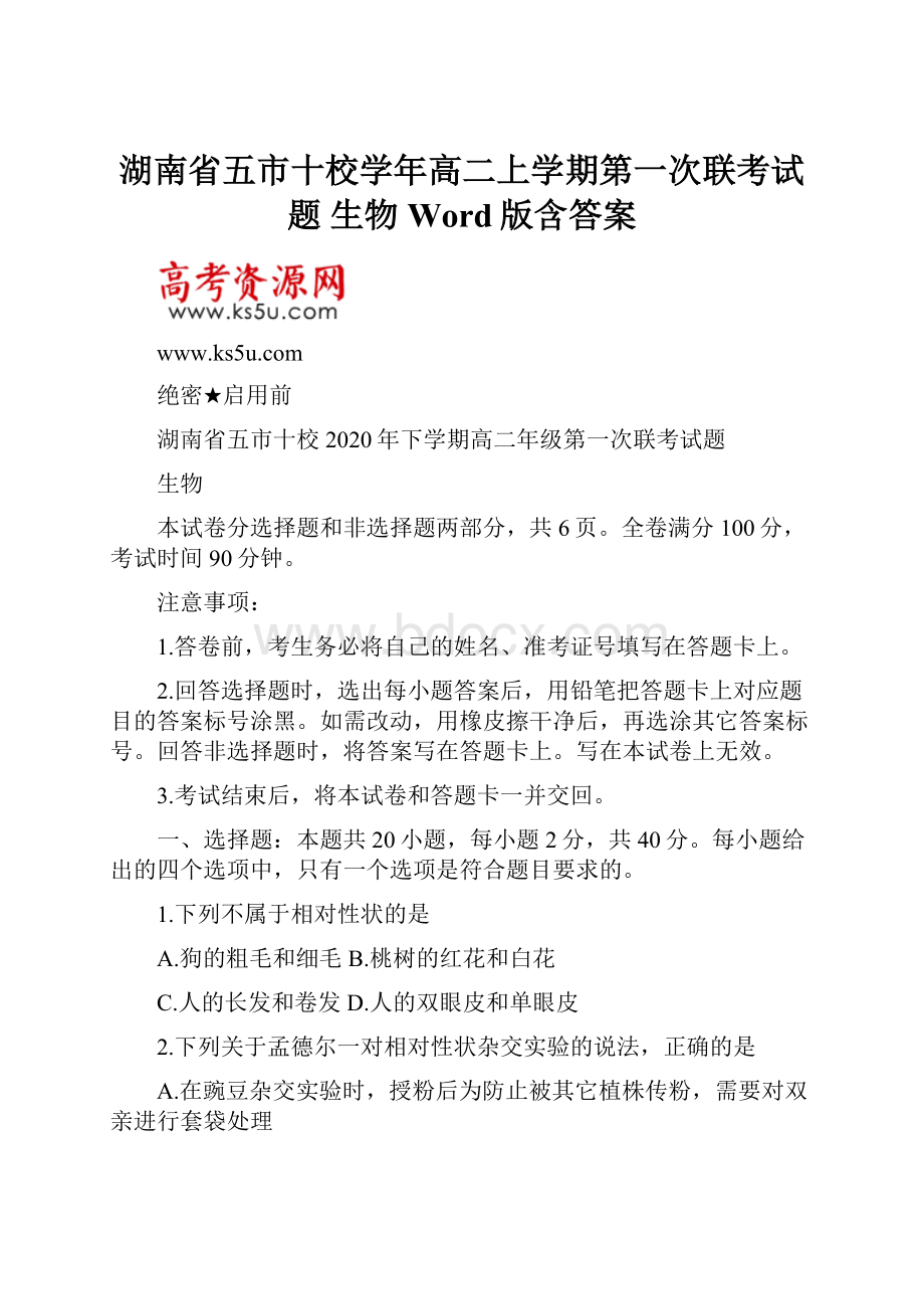 湖南省五市十校学年高二上学期第一次联考试题 生物 Word版含答案.docx