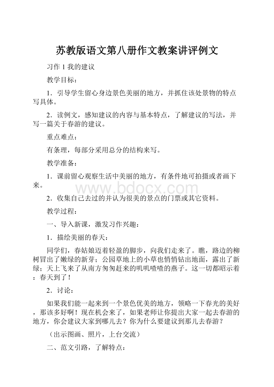 苏教版语文第八册作文教案讲评例文.docx