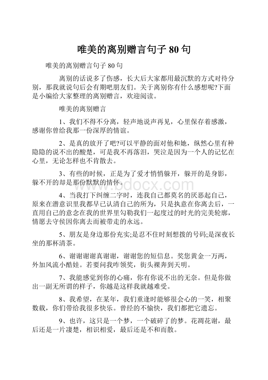 唯美的离别赠言句子80句.docx_第1页