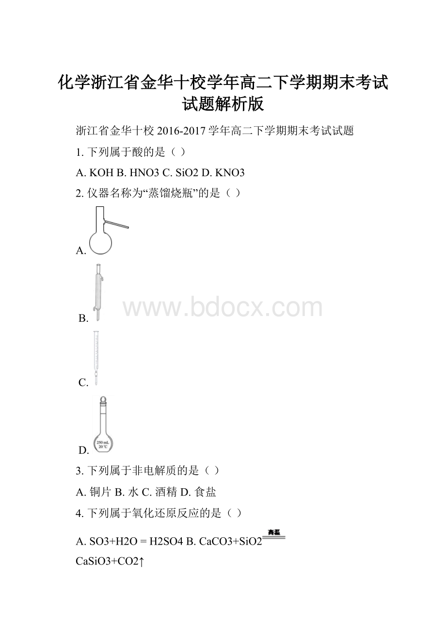 化学浙江省金华十校学年高二下学期期末考试试题解析版.docx_第1页