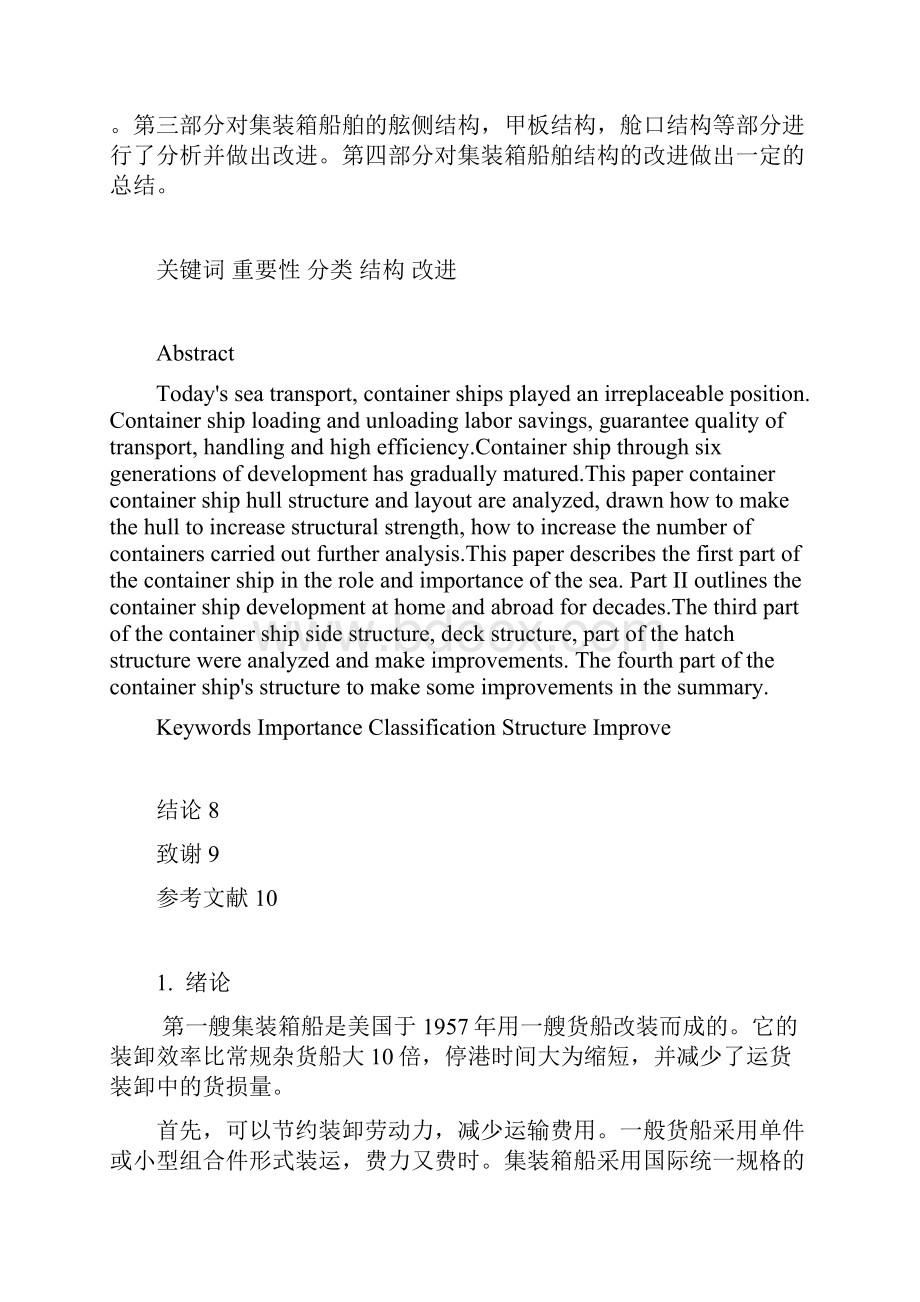 对集装箱船舶结构的分析与研究.docx_第2页