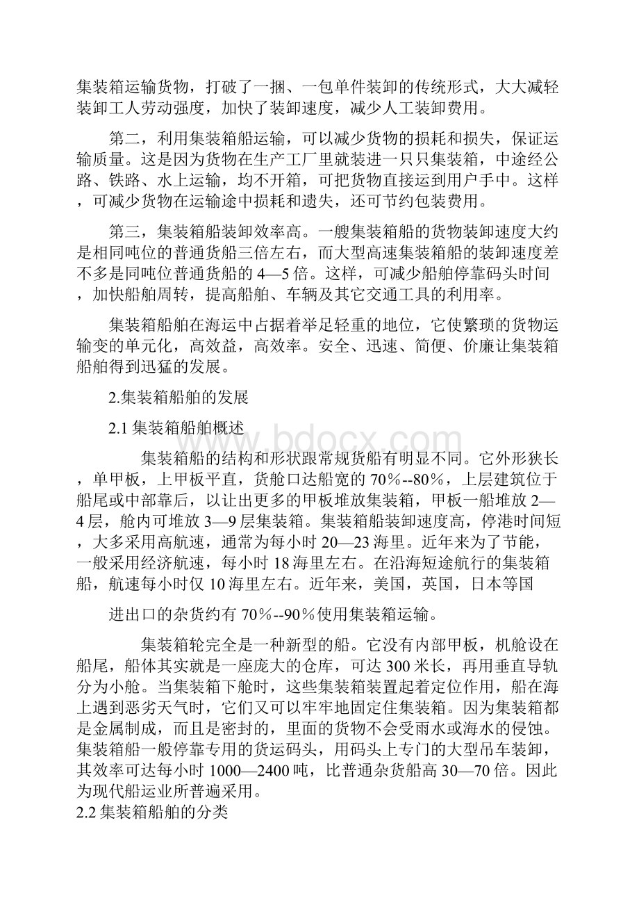 对集装箱船舶结构的分析与研究.docx_第3页