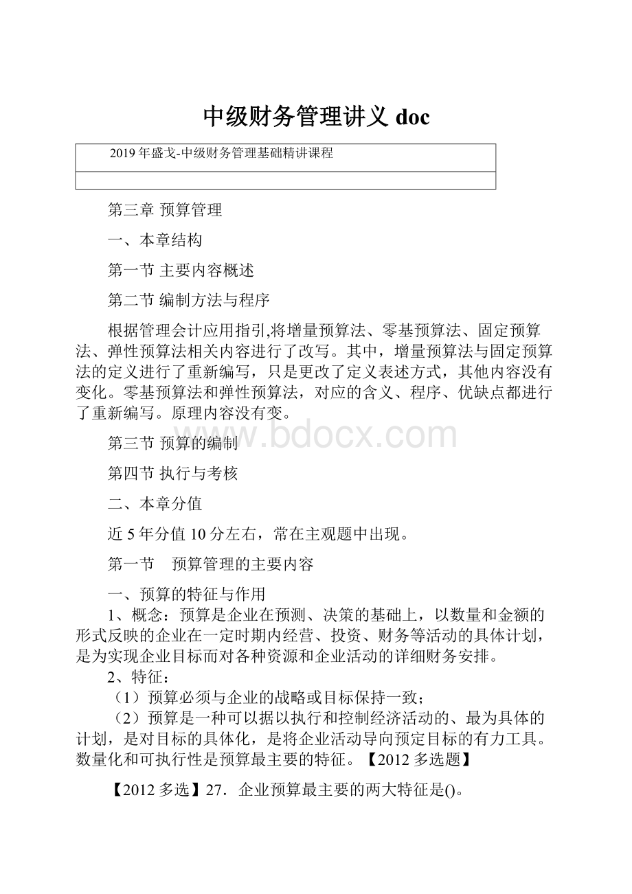 中级财务管理讲义doc.docx