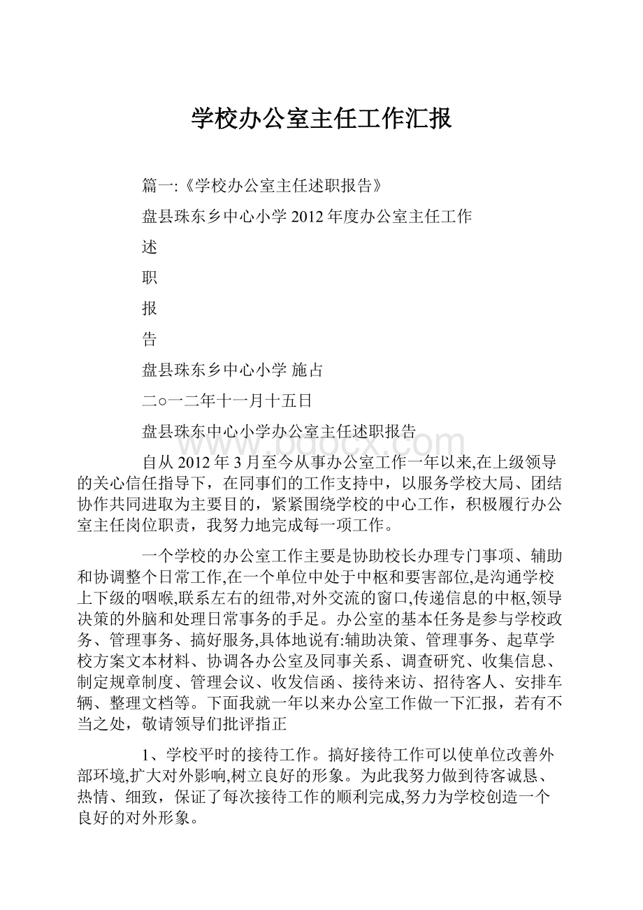 学校办公室主任工作汇报.docx