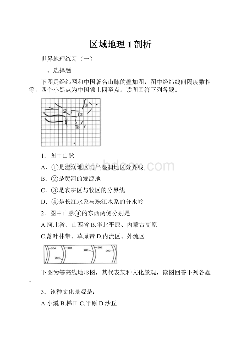 区域地理1剖析.docx_第1页