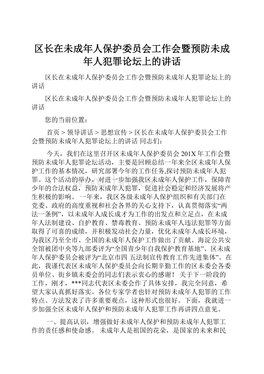 区长在未成年人保护委员会工作会暨预防未成年人犯罪论坛上的讲话.docx_第1页